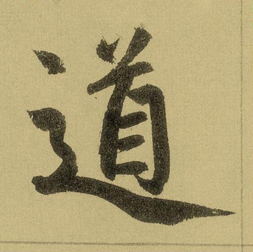 道
